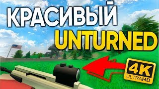 КРАСИВЫЙ UNTURNED  БЕЗ ЛАГОВ  МЕНЯЕМ ПОЛОЖЕНИЕ РУК [upl. by Gustie]