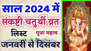 Sankashti Chaturthi 2024 Date Time l संकष्टी चतुर्थी कब है 2024 l Ganesh Chaturthi 2024 Mein Kab Hai [upl. by Ydahs]