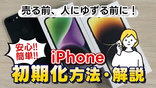 iPhoneの初期化方法・必須手順を詳しく解説！ [upl. by Gad]