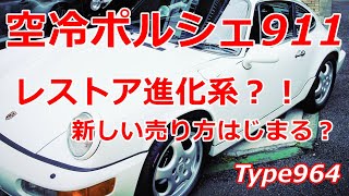 空冷ポルシェ911Type964レストア進化系の売り方はじまる？！ [upl. by Celesta21]