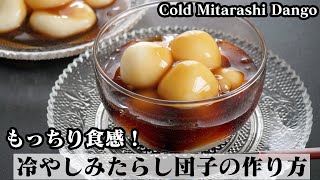 冷やしみたらし団子の作り方☆お豆腐でモチモチ食感！冷んやり美味しいみたらし団子です☆How to make Cold Mitarashi Dango【料理研究家ゆかり】 [upl. by Barcellona]