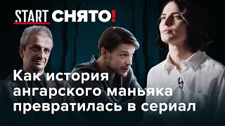 Хороший человек Как история ангарского маньяка превратилась в сериал [upl. by Netloc]