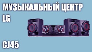 Музыкальный центр LG CJ45 [upl. by Aihsyak]