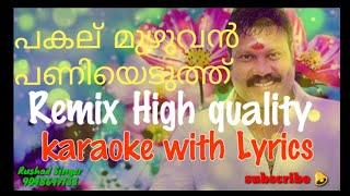 പകല് മുഴുവൻ പണിയെടുത്ത്  pakalu muzhuvan paniyeduth  Remix High quality karaoke with Lyrics [upl. by Aettam]