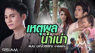 เหตุผลน้ำเน่า  แมน มณีวรรณ อาร์สยาม Official MV [upl. by Airrat]