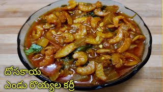 ఎంతో రుచికరమైన దోసకాయ ఎండు రొయ్యల కర్రీ  Dosakaya endu royyalu curry  Cucumber Dry prawn curry [upl. by Orwin]