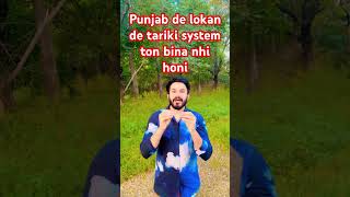 Punjab De lokan de tariki system ton bina nhi honiPunjabsystem tarikishortsfeed shortsytshort [upl. by Hujsak537]