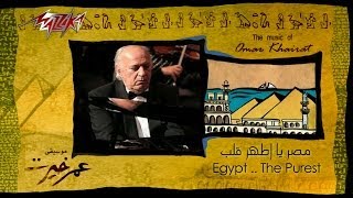 Masr Ya Athar Alb  Omar Khairat   مصر يا اطهر قلب  عمر خيرت [upl. by Annaik]