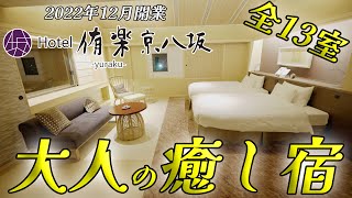 2022年12月開業の京都でおすすめホテル、半露天風呂つき客室に宿泊！Hotel 侑楽 京八坂がすごすぎた件 [upl. by Lainey]