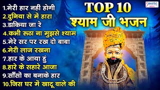 Top 10 Bhajan  श्याम बाबा जी के नॉनस्टॉप 10 सुपरहिट भजन  Shyam Ji Superhit Bhajan  Sanjay Mittal [upl. by Rama]