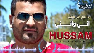 Hussam Alrassam  Ani W Enti  حسام الرسام  اني وانتي [upl. by Necyrb]