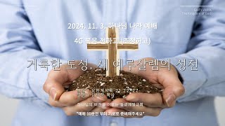 동광제일교회 주일 하나님나라 예배  4G 복음 나누고 1부 20241103 제목요한계시록 212227  거룩한 도성 새 예루살렘의 성전 [upl. by Russo]