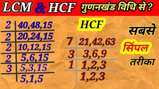 LCM और HCF आसान तरीका  lcm and hcf  lasa Masa  lcm hcf ke sawal [upl. by Hakilam]