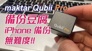 產品開箱 Qubii Pro 備份豆腐 是全球第一可同時支援USBC＆Lightning 的雙向儲存裝置 iPhone [upl. by Nayd]