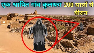 Mystery of Kuldhara Village। 200 वर्षो से वीरान कुलधरा गांव का रहस्य। [upl. by Percy656]