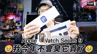 Apple Watch 9 ！ 我今年不會臭它貴了🥹 [upl. by Adnahsor]