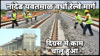 NandedYavatmalWardha Railway Line Project  2021 Updates  Rail Infrastructure  Central Railways [upl. by Arrac924]