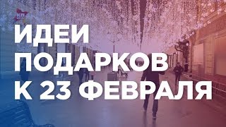 О чём мечтают мужчины на 23 февраля [upl. by Leirbma]