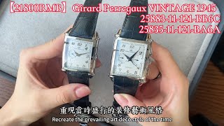 芝柏1945复古方形腕表⌚️ Girard Perregaux VINTAGE 1945 2588311121BB6C2583511121BA6A [upl. by Gena481]