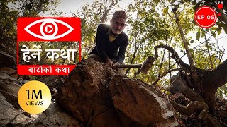 बाटोको कथा  Batoko Katha  Herne Katha EP05 [upl. by Ylyl718]