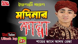 নবী কান্দেন মদিনায় শুধু উম্মতের মায়ায়  শায়ের জানে আলম  Beutiful Islamik Song  ULLASH ICP [upl. by Edda]