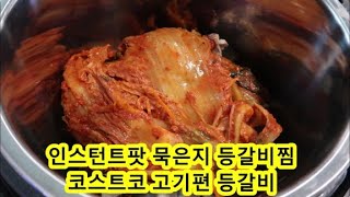 인스턴트팟 묵은지 등갈비찜  코스트코 고기편 등갈비Braised Back Rib Kimchi [upl. by Forta]