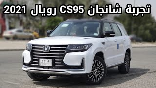 تجربة شانجان CS95 رويال 2021 اعلى مواصفات [upl. by Anela627]