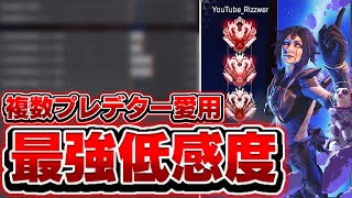 【最強設定】 PS4PS5PC対応 プレデター最高20位の 感度【APEX】120FPS CS 低感度 エイムアシスト PAD [upl. by Sletten]