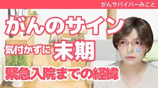 【末期▶︎緊急入院】がん検診は受けていた。がんが原因だと思わなかった症状。がんの兆候。初動画の【がんとの遭遇】「ここ2〜3日が峠」「もって2週間」という状態に至るまでの出来事です。 [upl. by Goodrow815]