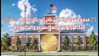 25 منحة ممولة بالكامل في امريكا 20252026 [upl. by Brodench846]