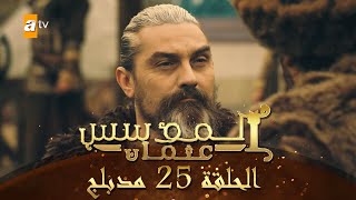 المؤسس عثمان  الحلقة 25  مدبلج [upl. by Lirba]