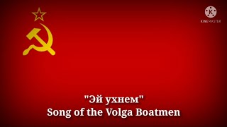 Эй укнем  Song of the Volga Boatmen Russian Lyrics amp ThaiEnglish Translation [upl. by Itnavart]