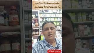 homoeopathic medicine staphysagria 30stye eyes holistichealth homoeopathy healing [upl. by Hesper276]