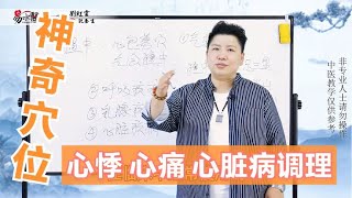 中医有奇穴，调理心悸、心痛，心脏类疾病有妙用，今天教给你 [upl. by Robbert]