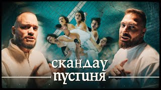 СКАНДАУ  ПУСТИНЯ Official Video [upl. by Aicilif]