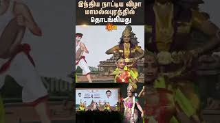 Indian Dance Festival  Begins in Mamallapuram  TN Govt  Tourist Place  TN Tourism Department [upl. by Aral]