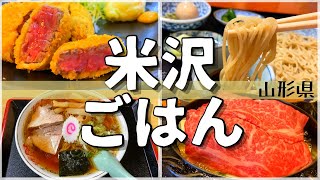 【日本グルメ旅】山形県米沢市のご当地グルメを食べ尽くす！【一人旅、食べ歩き、観光、酒場放浪記】 [upl. by Fan]