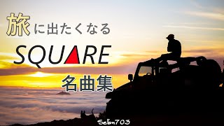 【いざ冒険の旅へ】旅に出たくなる スクウェア名曲集【FF47クロノロマサガサガフロ2聖剣】【アレンジ】SQUARE RPG Exciting Music Compilation [upl. by Yleve260]