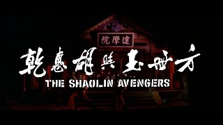 The Shaolin Avengers 1976  2015 Trailer [upl. by Justine]