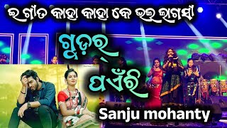 Gudar Paenri  Sanju mohanty stage program  new Sambalpuri song  Ken rasia neigla gudar paenri [upl. by Ardnosal486]