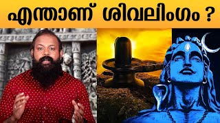 എന്താണ് ശിവലിംഗം   What is Shiva Lingam   Significance of Shivalinga  Mystic Secrets [upl. by Bedell]