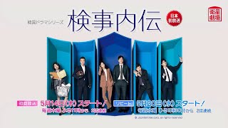 ＜衛星劇場2020年05月＞韓国ドラマ イ・ソンギュン主演最新作の 『検事内伝』 日本初放送 30秒予告 [upl. by Zacharia]