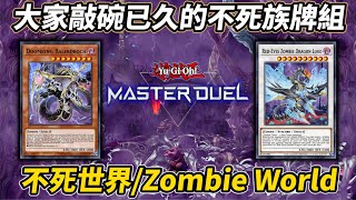 《遊戲王 Master Duel》高人氣主題🔥不死族絕對不會再只通召馬頭鬼被打13300了 （アンデットワールド／ZOMBIE WORLD） [upl. by Nrek275]