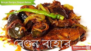 Begun Bahar Bengali RecipeBegun BhajaBengali Begun RecipeBrinjal Fry RecipeBaingan fry [upl. by Peednus]