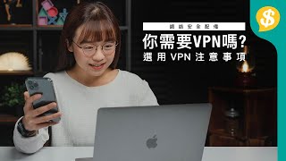 網絡安全配備 選用VPN注意事項！ 你需要VPN嗎？解鎖跨區睇Netflix｜VPN用途｜VPN推薦 ｜廣東話 【Pricecomhk產品比較】 [upl. by Odlanir428]