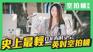 DJI Air 2S來了 1吋感光元件超詳細測試 ｜ 全新上避障系統 ｜ 智能跟隨40 【懷爸愛開箱】【4K拍攝】FT celineandcynthia [upl. by Moran]