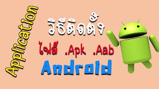 เปิดติดตั้งไฟล์ apk aab วิธีติดตั้งแอพภายนอกในมือถือ Android [upl. by Etireugram]