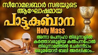 Pattukurbana  പാട്ടുകുർബാന  Holy Qurbana  Syro Malabar Sabha  Holy Mass  Jino  Zion Classics [upl. by Folly]