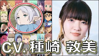 【声優】種﨑敦美 キャラボイス【フリーレン】【アーニャ】葬送のフリーレン スパイファミリー SPY×FAMILY Atsumi Tanezaki [upl. by Auginahs]