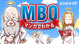 【マンガでわかる】MBOっていったい何？ [upl. by Ardnoel]